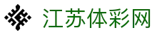 江苏体彩网-国家体育彩票管理中心主办-江苏体育彩票网